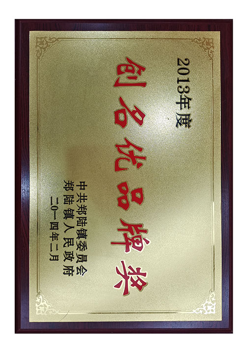 創名優(yōu)品牌獎